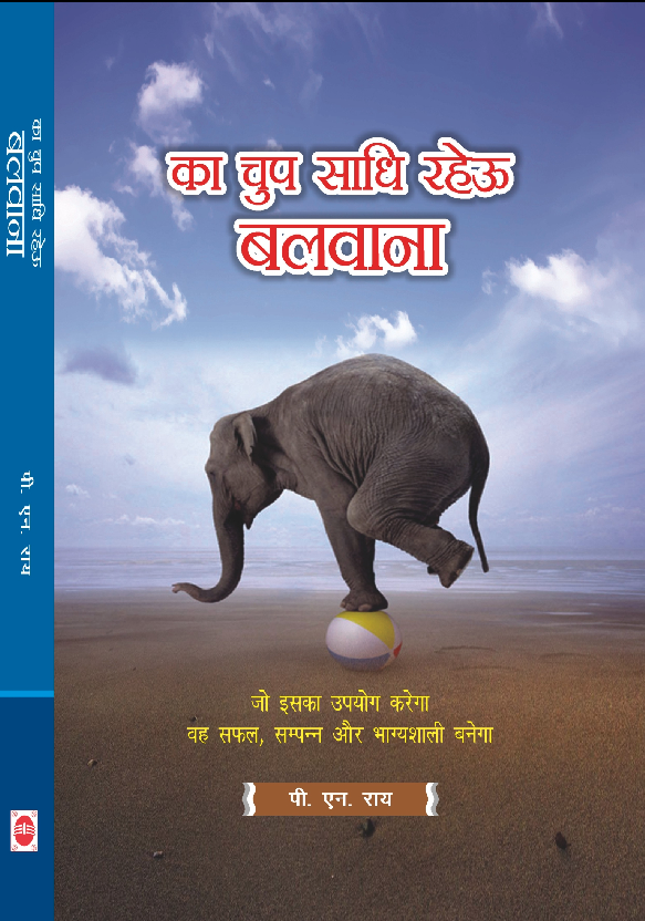 का चुप साध रहेउ बलवाना ( प्रबंधन सिद्धांत)